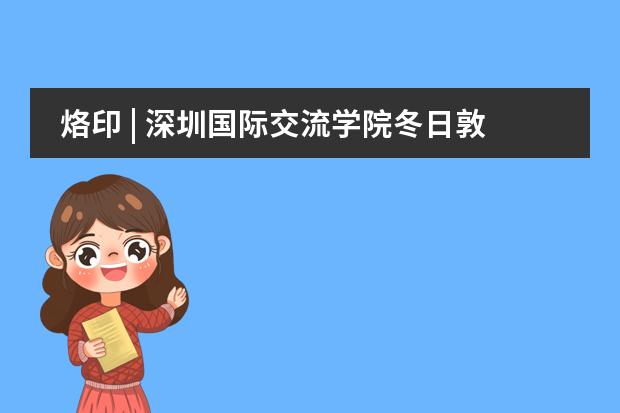 烙印 | 深圳國際交流學院冬日敦煌研學記