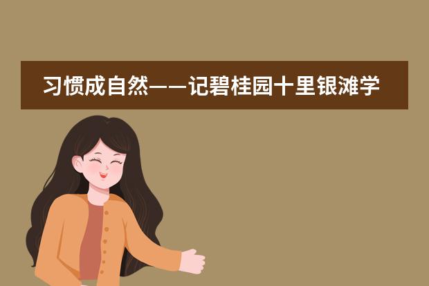 习惯成自然——记碧桂园十里银滩学校小学部内务大比拼