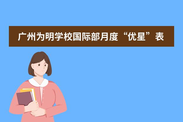 廣州為明學(xué)校國(guó)際部月度“優(yōu)星”表彰活動(dòng)