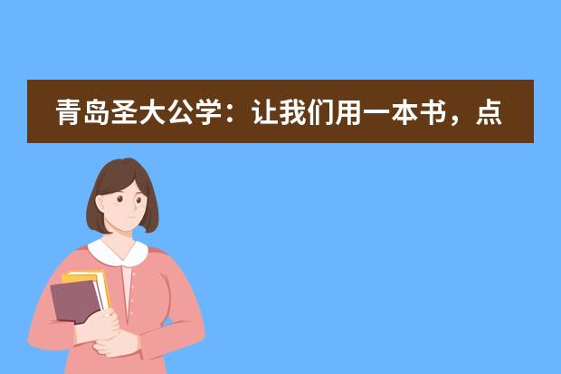 青岛圣大公学：让我们用一本书，点燃一个梦