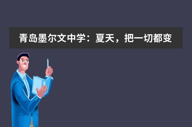 青岛墨尔文中学：夏天，把一切都变成海！