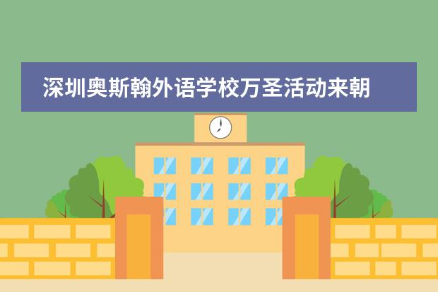 深圳奥斯翰外语学校万圣活动来朝