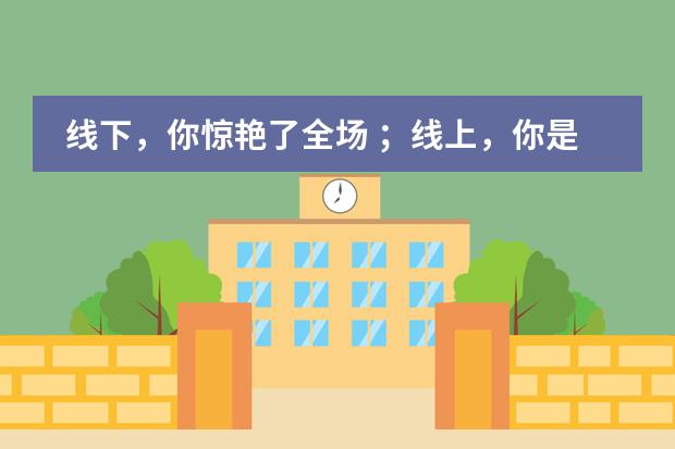 线下，你惊艳了全场 ；线上，你是我们的荣光——博实乐广东碧桂园学校主题探究