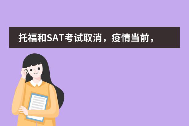 托福和SAT考试取消，疫情当前，我们武汉二中国际部该如何应对？