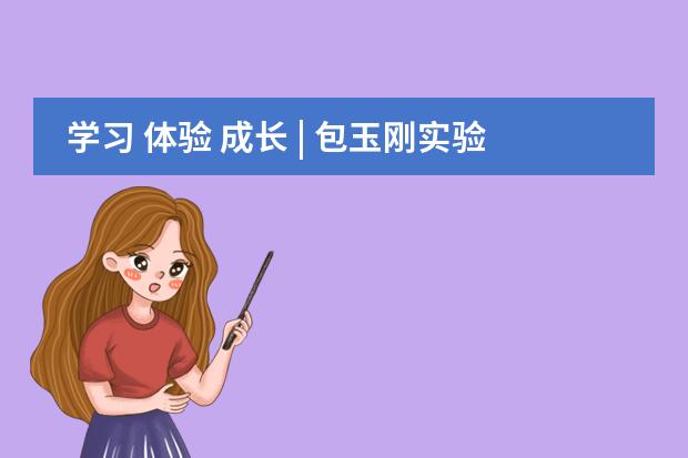 学习 体验 成长 | 包玉刚实验学校小学部暑期活动精彩掠影