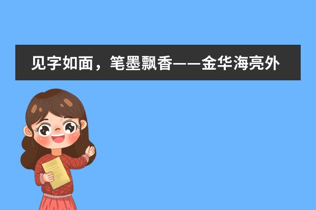 见字如面，笔墨飘香——金华海亮外国语学校英语书法大赛