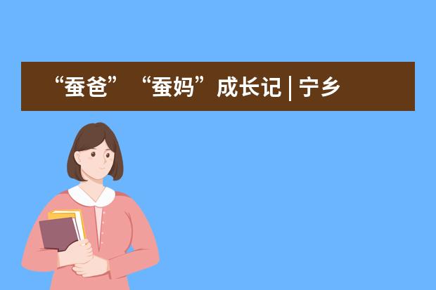 “蠶爸”“蠶媽”成長(zhǎng)記 | 寧鄉(xiāng)市碧桂園學(xué)校小學(xué)部五年級(jí)“絲綢”UOI主題探究之旅