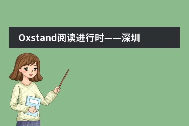 Oxstand阅读进行时——深圳奥斯翰外语学校世界图书周活动