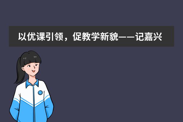 以優(yōu)課引領(lǐng),促教學(xué)新貌——記嘉興外國語學(xué)校“優(yōu)秀課教師”展示周活動