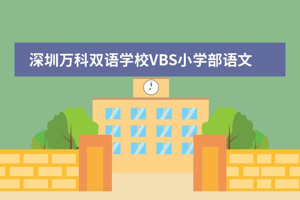 深圳万科双语学校VBS小学部语文趣味竞赛活动