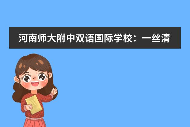 河南师大附中双语国际学校：一丝清凉送园丁，助力脱贫惠瓜农