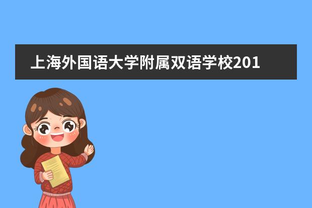 上海外国语大学附属双语学校2019届高三毕业典礼