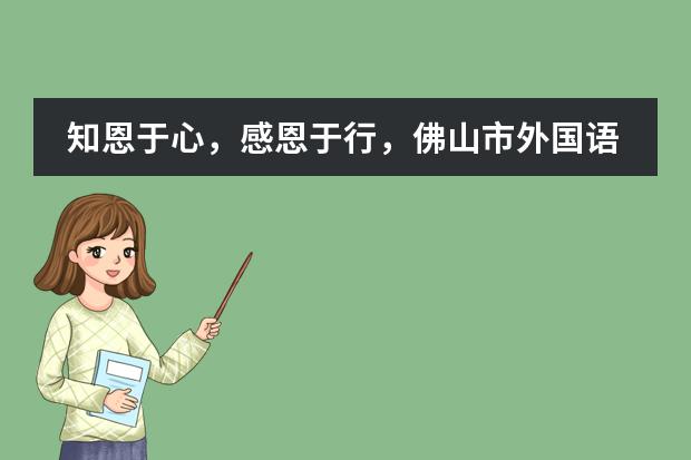 知恩于心，感恩于行，佛山市外国语学校国际部毕业生在行动！