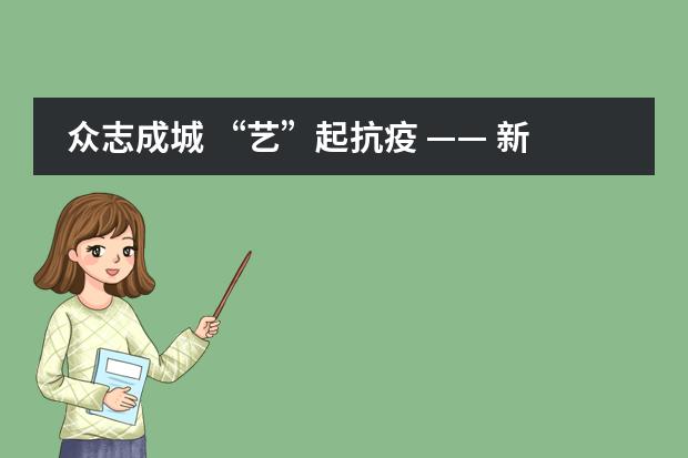 众志成城 “艺”起抗疫 —— 新疆大光华国际学校小学部开展手抄报创作活动