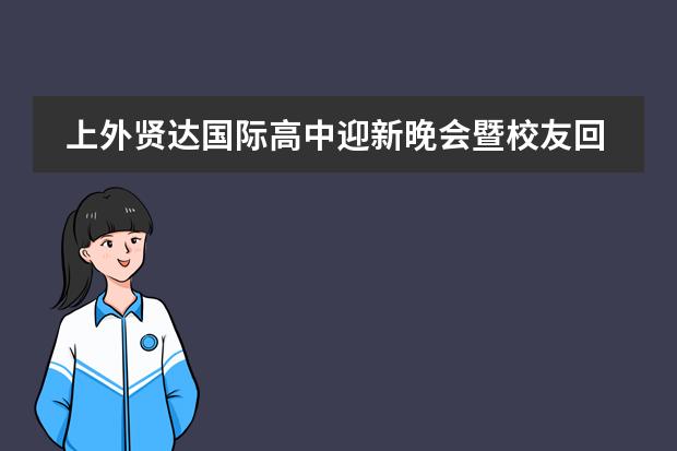 上外贤达国际高中迎新晚会暨校友回归日