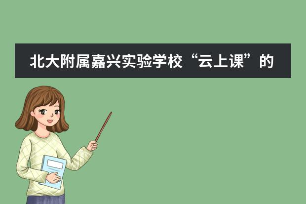 北大附属嘉兴实验学校“云上课”的两个月里，我们是如何成长的