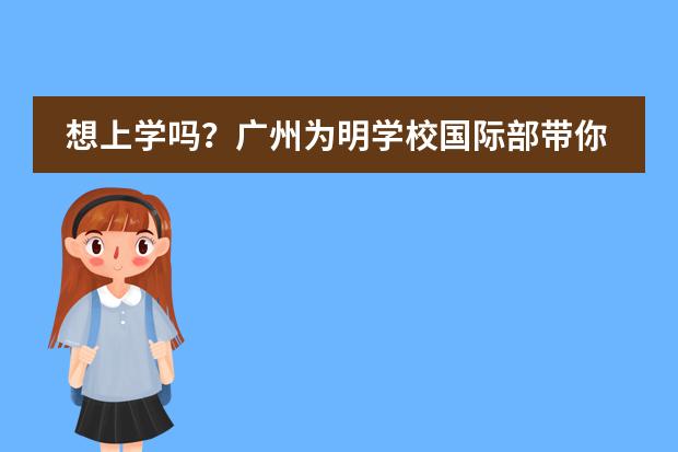 想上學(xué)嗎？廣州為明學(xué)校國(guó)際部帶你一起“云上學(xué)”！