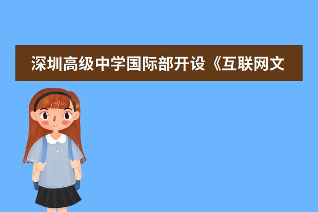 深圳高级中学国际部开设《互联网文化语境中的艺术思维》讲座