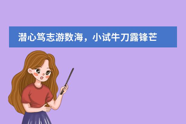 潛心篤志游數(shù)海，小試牛刀露鋒芒 ——記上海世界外國(guó)語(yǔ)中學(xué)2020年ASDAN數(shù)學(xué)競(jìng)賽