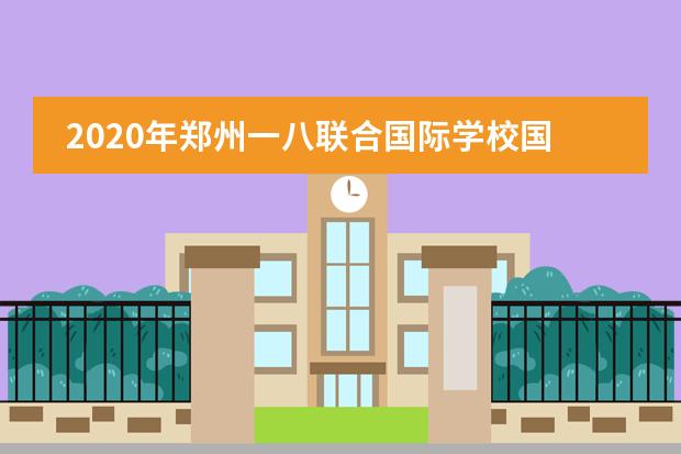 2020年郑州一八联合国际学校国际高中成绩汇报