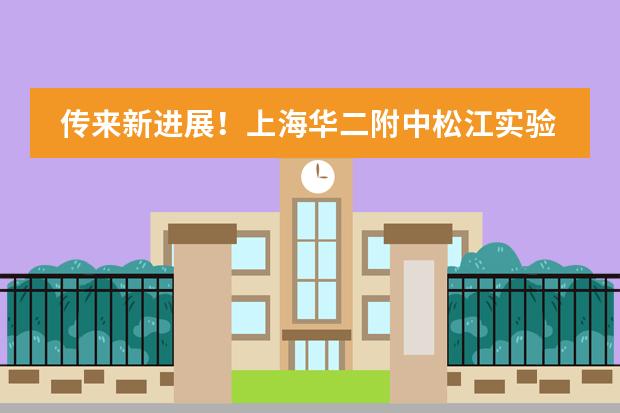 傳來新進(jìn)展！上海華二附中松江實驗學(xué)?？偼顿Y超50000萬元！預(yù)計2023年9月招生！圖片