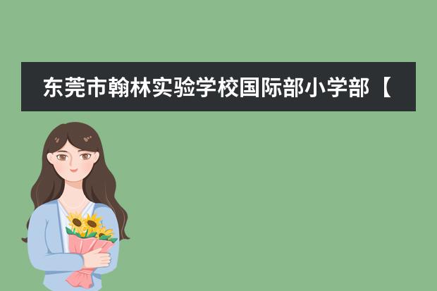 東莞市翰林實(shí)驗(yàn)學(xué)校國(guó)際部小學(xué)部【安全教育】快樂暑假 安全一夏