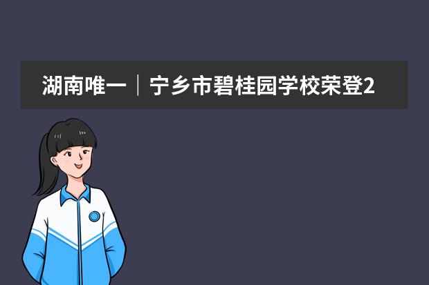 湖南唯一｜寧鄉(xiāng)市碧桂園學(xué)校榮登2023京領(lǐng)中國(guó)國(guó)際學(xué)校創(chuàng)新競(jìng)爭(zhēng)力百?gòu)?qiáng)榜！