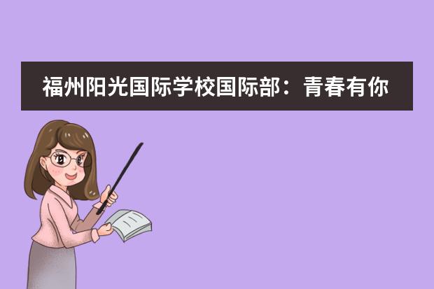 福州阳光国际学校国际部：青春有你，Fun疯啦...