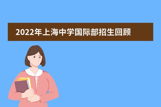 2022年上海中学国际部招生回顾