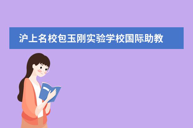 沪上名校包玉刚实验学校国际助教 | 新角度 新视野