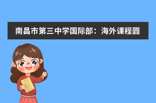 南昌市第三中学国际部：海外课程圆满结束，我们平安到家啦！