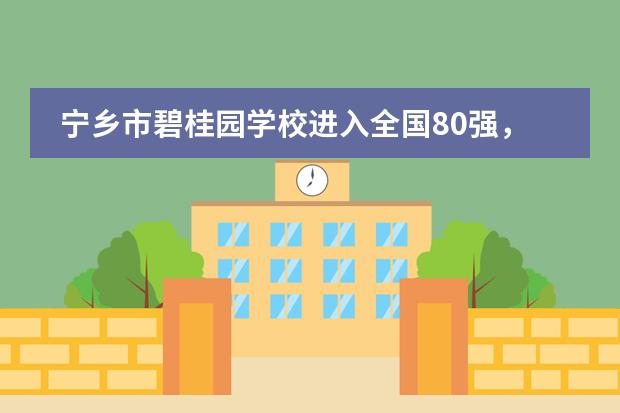 宁乡市碧桂园学校进入全国80强，湖南唯一上榜学校