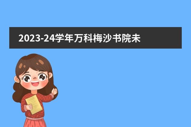 2023-24学年万科梅沙书院未来领袖训练营报名进行ing！