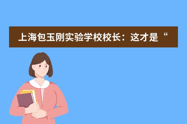 上海包玉刚实验学校校长：这才是“全人”教育