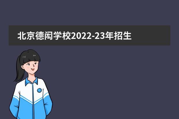 北京德闳学校2022-23年招生计划（附课程、学费、地址、招生对象）