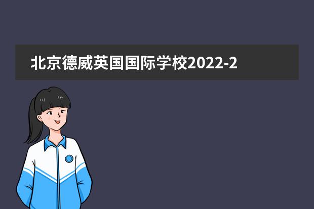 北京德威英国国际学校2022-23年招生计划（附课程、学费、地址、招生对象）