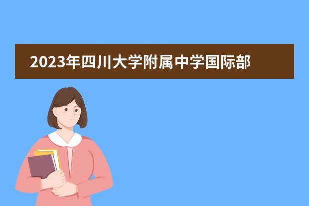 2023年四川大学附属中学国际部招生计划（附学费、课程设置）