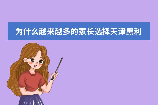 為什么越來越多的家長選擇天津黑利伯瑞國際學(xué)校？