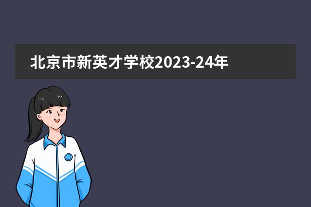 北京市新英才学校2023-24年招生计划（附课程、学费、地址、招生对象）