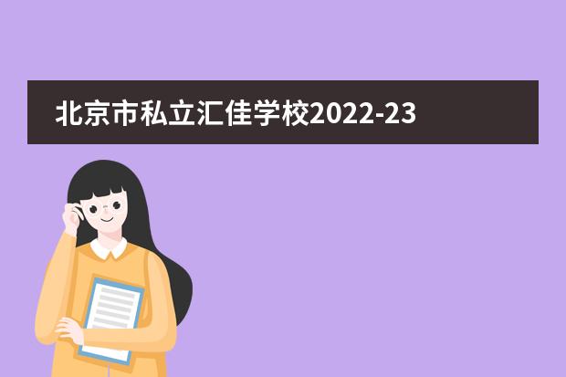 北京市私立汇佳学校2022-23年招生计划（附课程、学费、地址、招生对象）