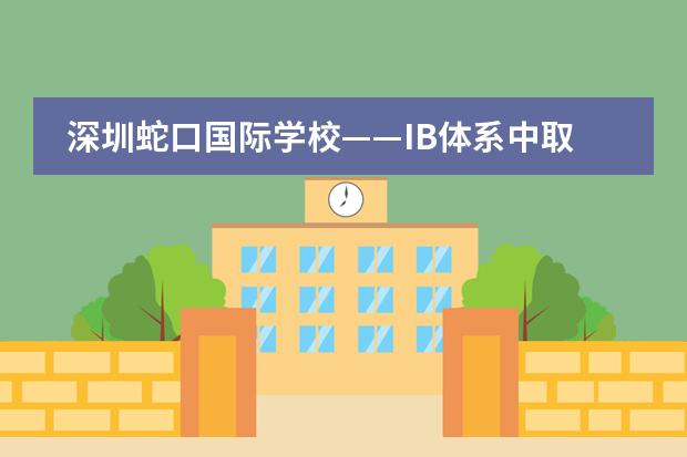 深圳蛇口国际学校——IB体系中取得满分最多的深圳国际学校