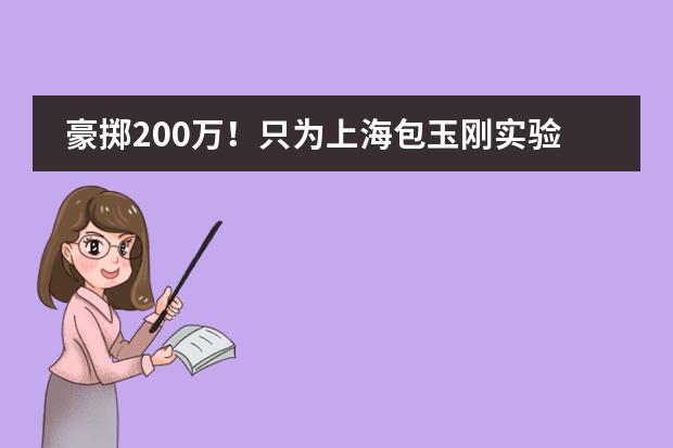 豪掷200万！只为上海包玉刚实验学校的一个插班机会？