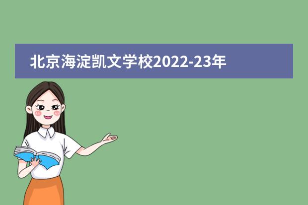 北京海淀凯文学校2022-23年招生计划（附课程、学费、地址、招生对象）