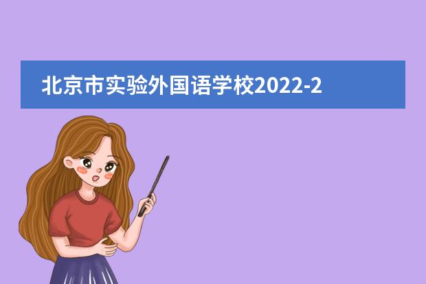 北京市实验外国语学校2022-23年招生计划（附课程、学费、地址、招生对象）