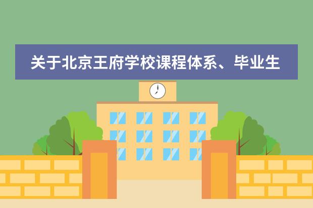 關(guān)于北京王府學(xué)校課程體系、畢業(yè)生去向 家長(zhǎng)必須要了解