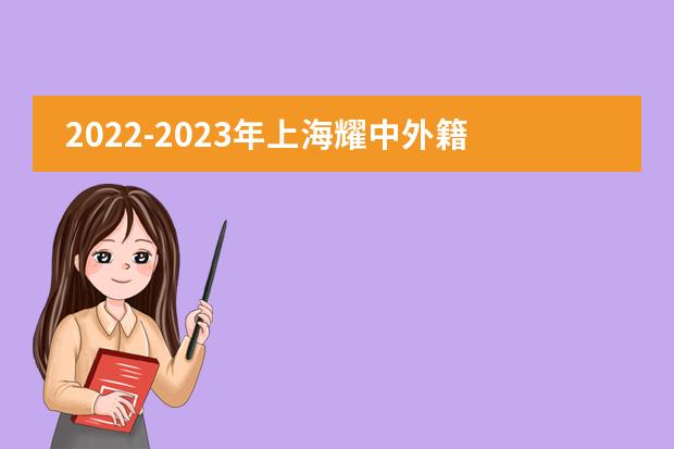 2022-2023年上海耀中外籍人员子女学校择校指南