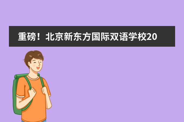重磅！北京新東方國際雙語學(xué)校2023屆首份錄取！NOA學(xué)子收獲世界專業(yè)排名第一的offer