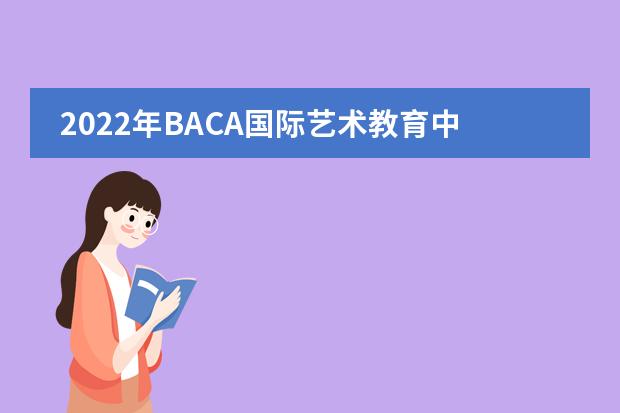 2022年BACA国际艺术教育中心大学录取一览表