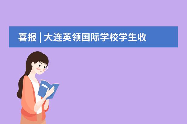 喜报 | 大连英领国际学校学生收获八项2019杰出培生学习者奖 拿下国际最高分