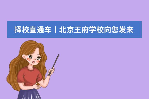擇校直通車丨北京王府學校向您發(fā)來邀請!